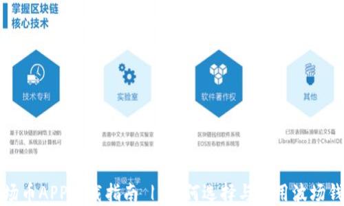 
波场币APP下载指南 | 如何选择与使用波场钱包