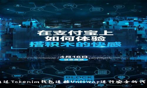 如何通过Tokenim钱包连接Uniswap进行安全的代币交易