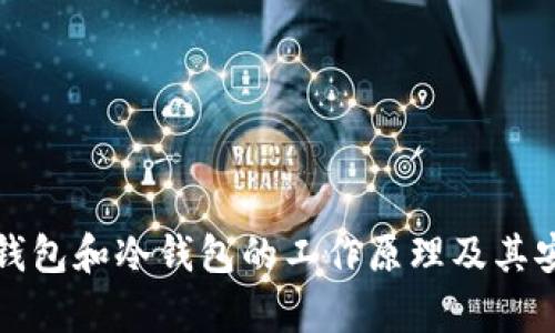 深入解析钱包和冷钱包的工作原理及其安全性比较