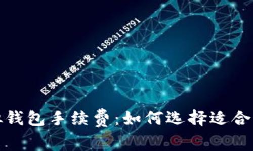 全面解析虚拟钱包手续费：如何选择适合你的支付工具
