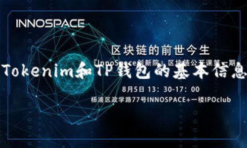 在讨论Tokenim的币能否转到TP钱包之前，我们需要首先了解Tokenim和TP钱包的基本信息，以及这两者之间的兼容性。以下是关于这个问题的详细介绍。

### Tokenim币能否转账至TP钱包？全面解析与操作指南