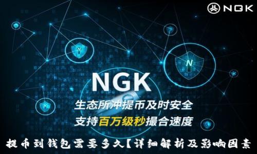   
提币到钱包需要多久？详细解析及影响因素
