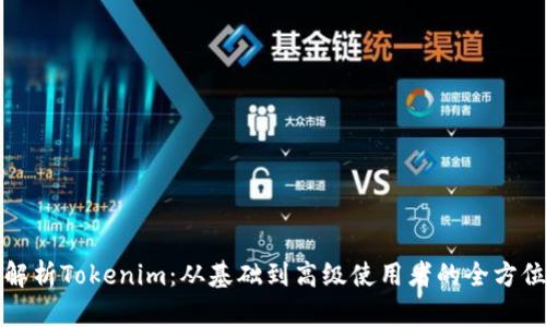 全面解析Tokenim：从基础到高级使用者的全方位教程