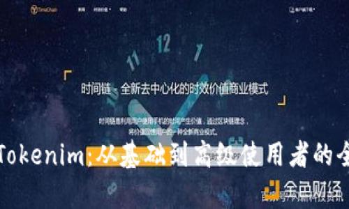 全面解析Tokenim：从基础到高级使用者的全方位教程