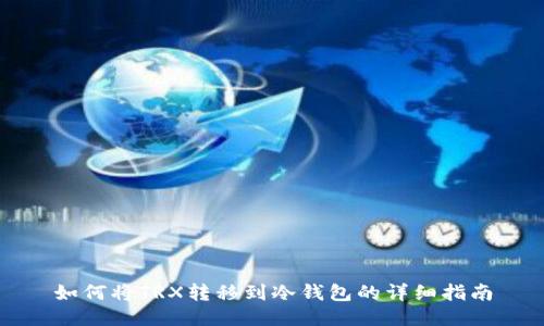 如何将TRX转移到冷钱包的详细指南