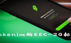 深入理解Tokenim的ERC-20标准及其应用