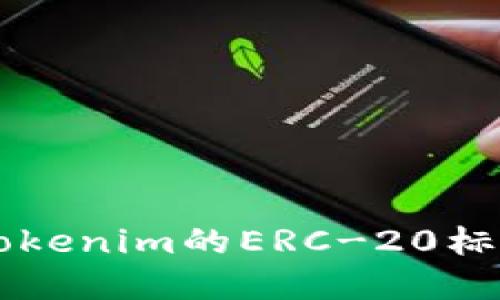 深入理解Tokenim的ERC-20标准及其应用