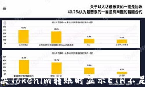 
如何解决Tokenim转账时显示ETH不足的问题