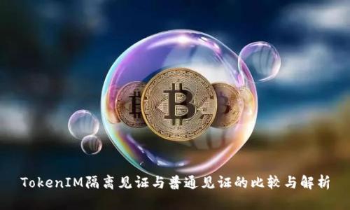 TokenIM隔离见证与普通见证的比较与解析