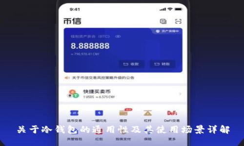 关于冷钱包的通用性及其使用场景详解