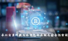 币从交易所提到冷钱包的区别及安全性分析