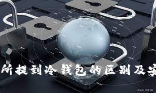 币从交易所提到冷钱包的区别及安全性分析