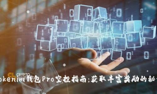Tokenim钱包Pro空投指南：获取丰富奖励的秘诀