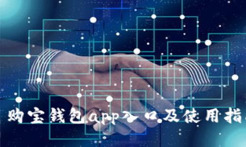 : 购宝钱包app入口及使用指南