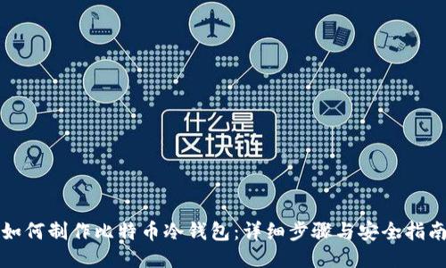 如何制作比特币冷钱包：详细步骤与安全指南