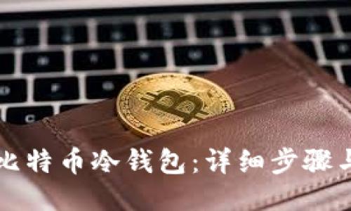 如何制作比特币冷钱包：详细步骤与安全指南
