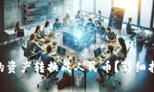 如何将Tokenim里的资产转换成人民币？详细指南与常见问题解答