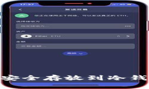 如何将泰达币（USDT）安全存放到冷钱包中？详细步骤与指南