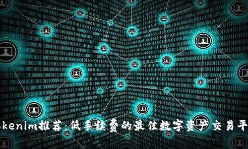 Tokenim推荐：低手续费的最佳数字资产交易平台