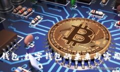 购宝钱包：数字钱包的未来与实用指南