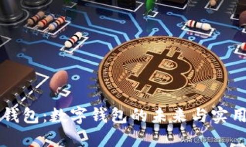 购宝钱包：数字钱包的未来与实用指南