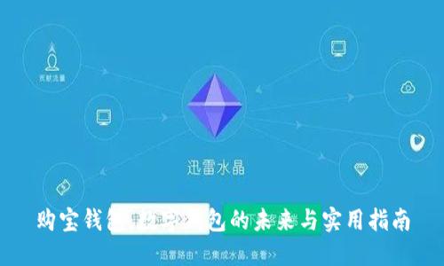 购宝钱包：数字钱包的未来与实用指南