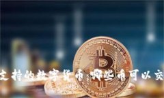 Tokenim支持的数字货币：哪些币可以交易和投资