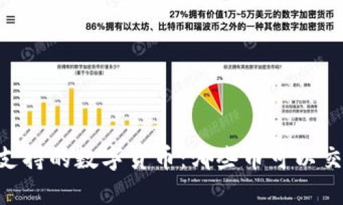 Tokenim支持的数字货币：哪些币可以交易和投资
