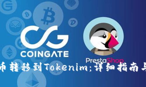 如何将加密货币转移到Tokenim：详细指南与常见问题解答