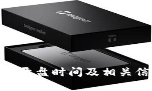 TokenIM开盘时间及相关信息详解