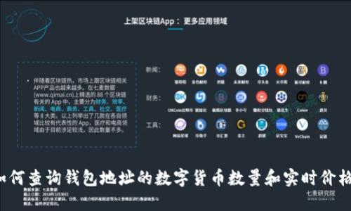 如何查询钱包地址的数字货币数量和实时价格？