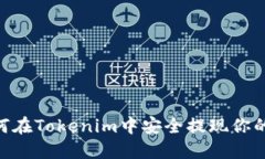 : 如何在Tokenim中安全提现你的U币？
