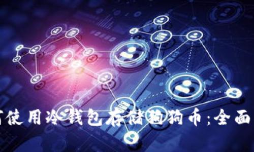 如何使用冷钱包存储狗狗币：全面指南