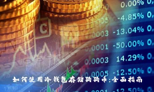 如何使用冷钱包存储狗狗币：全面指南