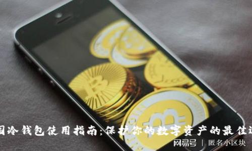 法国冷钱包使用指南：保护你的数字资产的最佳选择