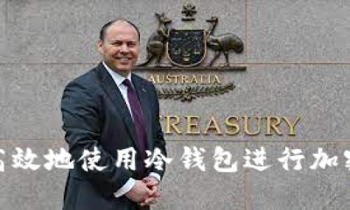 如何安全高效地使用冷钱包进行加密货币转账