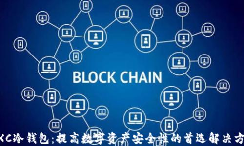 
MXC冷钱包：提高数字资产安全性的首选解决方案