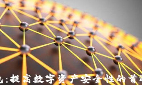 
MXC冷钱包：提高数字资产安全性的首选解决方案
