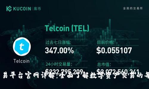 KuCoin交易平台官网详解：全面了解数字资产交易的每一个细节