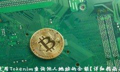 如何使用Tokenim查询他人地址的余额？详细指南与