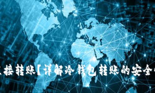 冷钱包能否直接转账？详解冷钱包转账的安全性与操作流程