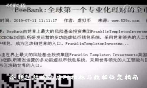 冷钱包被删的应对措施与数据恢复指南