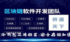 2023年最佳韩国冷钱包品牌推荐：安全存储加密货