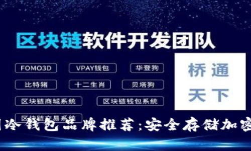 2023年最佳韩国冷钱包品牌推荐：安全存储加密货币的理想选择
