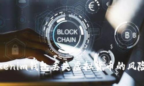如何避免Tokenim钱包丢失虚拟货币的风险与解决方案