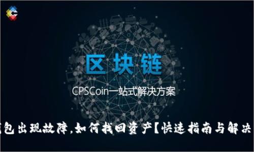 冷钱包出现故障，如何找回资产？快速指南与解决方案
