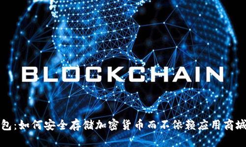 冷钱包：如何安全存储加密货币而不依赖应用商城下载