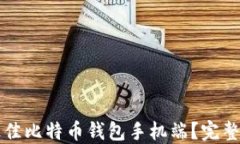 如何选择最佳比特币钱包手机端？完整指南与推