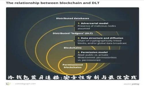 冷钱包蓝牙连接：安全性分析与最佳实践