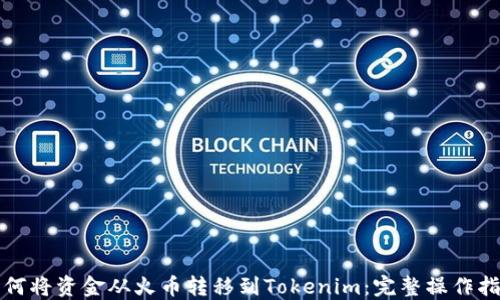 
如何将资金从火币转移到Tokenim：完整操作指南